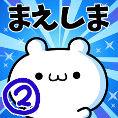 [LINEスタンプ] まえしまさん用！高速で動く名前スタンプ2