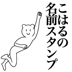 [LINEスタンプ] こはるの為の名前スタンプ