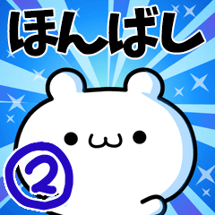 [LINEスタンプ] ほんばしさん用！高速で動く名前スタンプ2