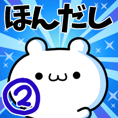 [LINEスタンプ] ほんだしさん用！高速で動く名前スタンプ2の画像（メイン）