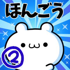 [LINEスタンプ] ほんごうさん用！高速で動く名前スタンプ2