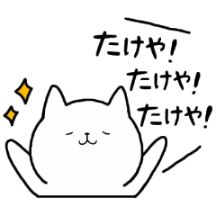 [LINEスタンプ] 全国の【たけや】さんのための名前スタンプ