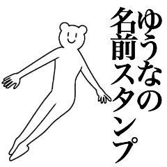 [LINEスタンプ] ゆうなの為の名前スタンプ