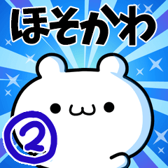 [LINEスタンプ] ほそかわさん用！高速で動く名前スタンプ2