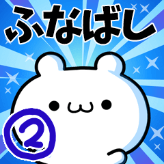 [LINEスタンプ] ふなばしさん用！高速で動く名前スタンプ2