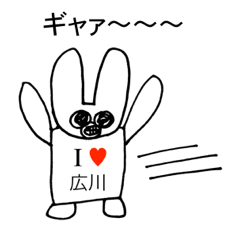 [LINEスタンプ] アイラブ 広川