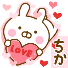 [LINEスタンプ] 好きすぎる❤ちか❤に送るスタンプ