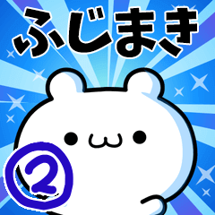 [LINEスタンプ] ふじまきさん用！高速で動く名前スタンプ2