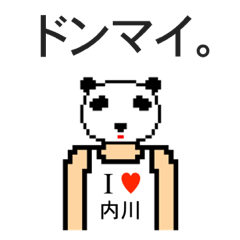 [LINEスタンプ] アイラブ 内川