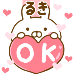 [LINEスタンプ] 好きすぎる❤るき❤に送るスタンプ