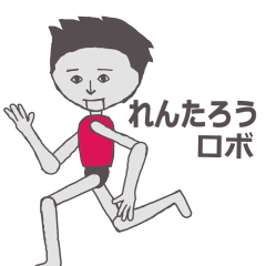 [LINEスタンプ] れんたろう専用ロボ カクカク動くスタンプ