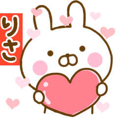 [LINEスタンプ] 好きすぎる❤りさ❤に送るスタンプ