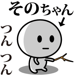 [LINEスタンプ] 【そのちゃん】が使う動くスタンプ♪