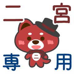 [LINEスタンプ] 「二宮」さん専用スタンプ