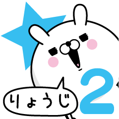 [LINEスタンプ] ☆りょうじ☆が使う名前あだ名スタンプ2