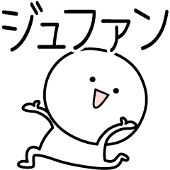 [LINEスタンプ] ○●ジュファン●○丸い人