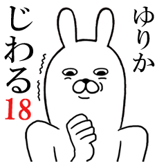 [LINEスタンプ] ゆりかが使う面白名前スタンプ18