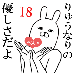 [LINEスタンプ] りゅうが使う面白名前スタンプ18