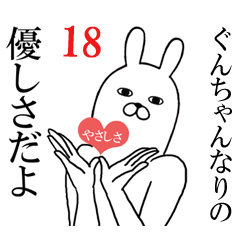 [LINEスタンプ] ぐんちゃんが使う面白名前スタンプ18