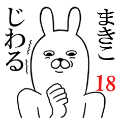 [LINEスタンプ] まきこが使う面白名前スタンプ18