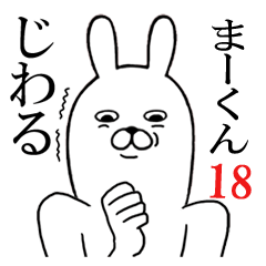 [LINEスタンプ] まーくんが使う面白名前スタンプ18