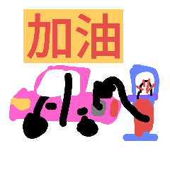 [LINEスタンプ] small car 1