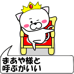 動く！『まあや』専用の名前スタンプ | LINEスタンプ | あめだま