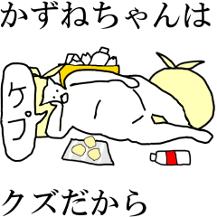 [LINEスタンプ] 動く！【かずねちゃん】専用の名前スタンプ