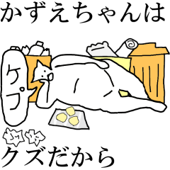 [LINEスタンプ] 動く！【かずえちゃん】専用の名前スタンプ