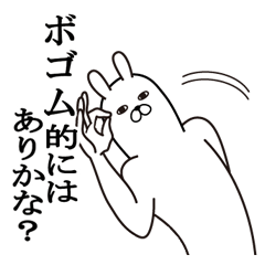 [LINEスタンプ] ボゴムが使う面白名前スタンプ