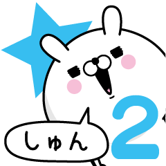 [LINEスタンプ] ☆しゅん☆が使う名前あだ名スタンプ2