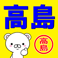 [LINEスタンプ] 超★高島(たかしま・タカシマ)なクマの画像（メイン）