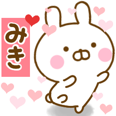 [LINEスタンプ] 好きすぎる❤みき❤に送るスタンプ