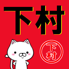 [LINEスタンプ] 超★下村(しもむら・したむら)なネコの画像（メイン）