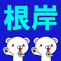 [LINEスタンプ] 超★根岸(ねぎし・ネギシ)なクマの画像（メイン）