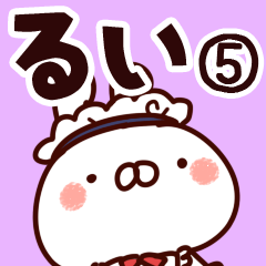 [LINEスタンプ] 【るい】専用5の画像（メイン）