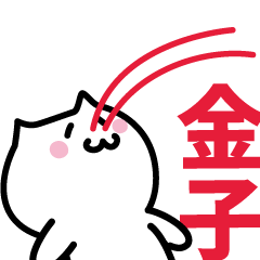 [LINEスタンプ] 金子専用スタンプ！！！