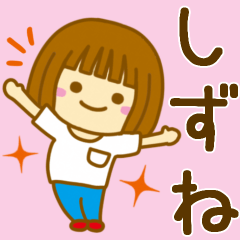 [LINEスタンプ] 【しずね】が使う女の子のスタンプ