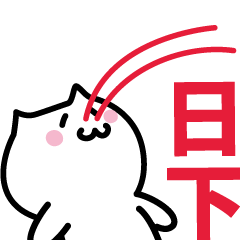 [LINEスタンプ] 日下専用スタンプ！！！