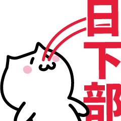 [LINEスタンプ] 日下部専用スタンプ！！！