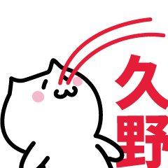 [LINEスタンプ] 久野専用スタンプ！！！