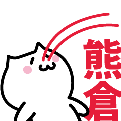 [LINEスタンプ] 熊倉専用スタンプ！！！