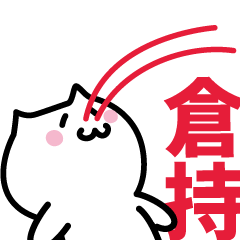 [LINEスタンプ] 倉持専用スタンプ！！！