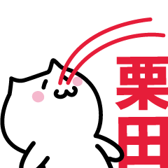 [LINEスタンプ] 栗田専用スタンプ！！！