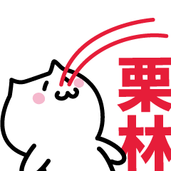 [LINEスタンプ] 栗林専用スタンプ！！！