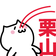 [LINEスタンプ] 栗山専用スタンプ！！！