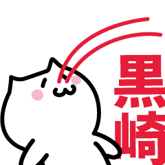 [LINEスタンプ] 黒崎専用スタンプ！！！