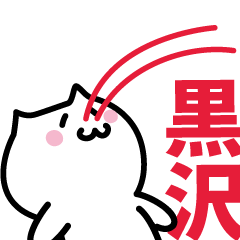 [LINEスタンプ] 黒沢 専用スタンプ！！！