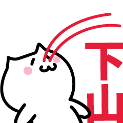 [LINEスタンプ] 下山 専用スタンプ！！！