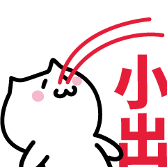 [LINEスタンプ] 小出 専用スタンプ！！！